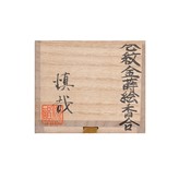 A signed wooden box for a box made by Shiyna Yamamura