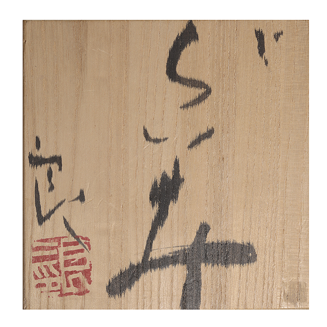 A signed wooden box for a jar made by Koie Ryoji